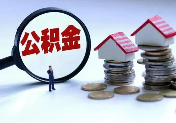 固始离职后可以取公积金（离职了还能取住房公积金吗）