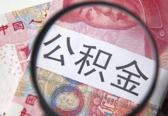 固始公积金代取（公积金代取条件）