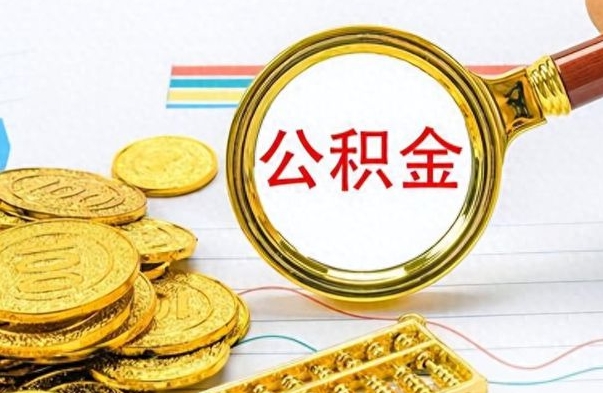 固始离职了如何取公积金（离职了如何取出公积金）